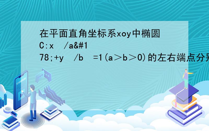 在平面直角坐标系xoy中椭圆C:x²/a²+y²/b²=1(a＞b＞0)的左右端点分别为A,B离心率为1/2右准线l:x=4 M为椭圆上不同于A,B的一点,直线AM与直线l交于点P (1)求椭圆C的方程(2)若AM=MP判断点B是