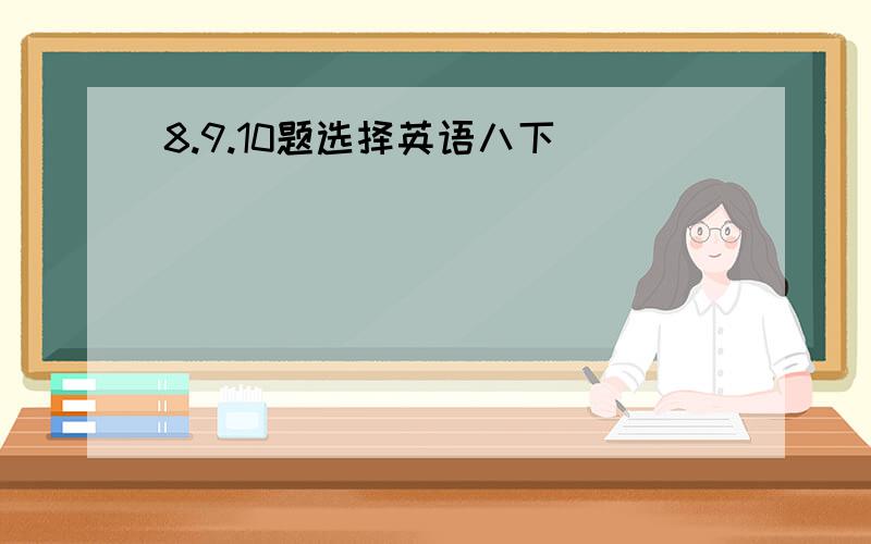 8.9.10题选择英语八下