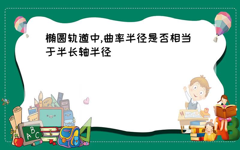 椭圆轨道中,曲率半径是否相当于半长轴半径