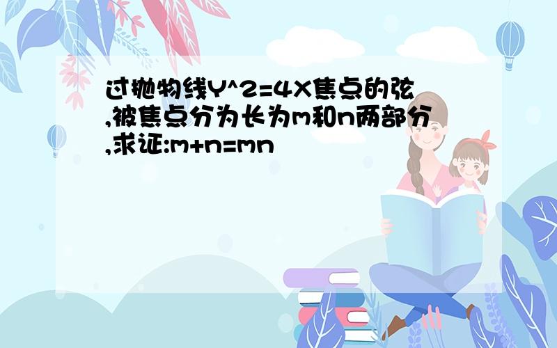 过抛物线Y^2=4X焦点的弦,被焦点分为长为m和n两部分,求证:m+n=mn