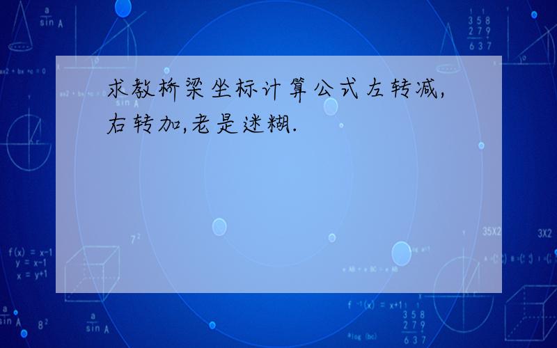 求教桥梁坐标计算公式左转减,右转加,老是迷糊.