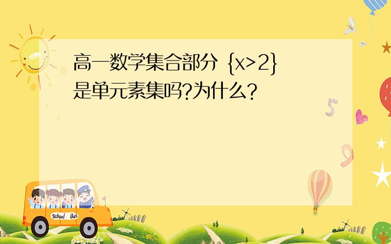 高一数学集合部分 {x>2}是单元素集吗?为什么?