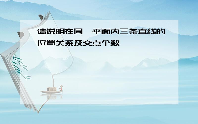 请说明在同一平面内三条直线的位置关系及交点个数