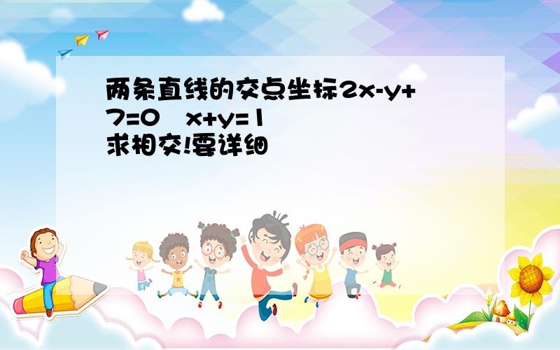 两条直线的交点坐标2x-y+7=0   x+y=1   求相交!要详细