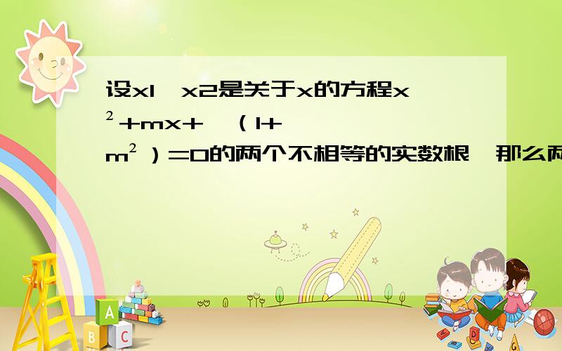 设x1,x2是关于x的方程x²+mx+√（1+m²）=0的两个不相等的实数根,那么两点A（x1,x1²）,B（x2、x2²）的直线与圆x²+y²=1的位置关系是-------（相切）.