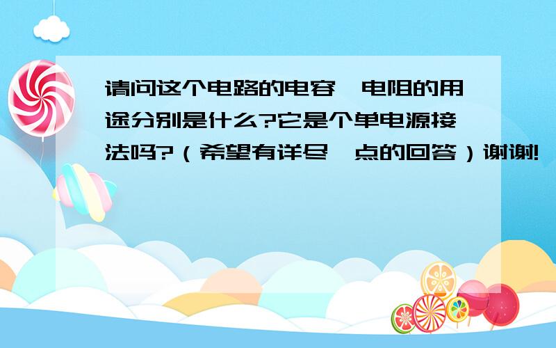 请问这个电路的电容、电阻的用途分别是什么?它是个单电源接法吗?（希望有详尽一点的回答）谢谢!