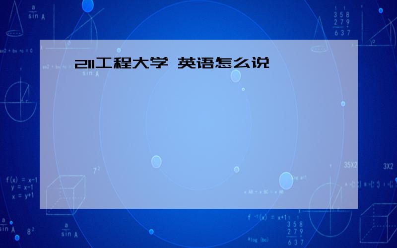 211工程大学 英语怎么说