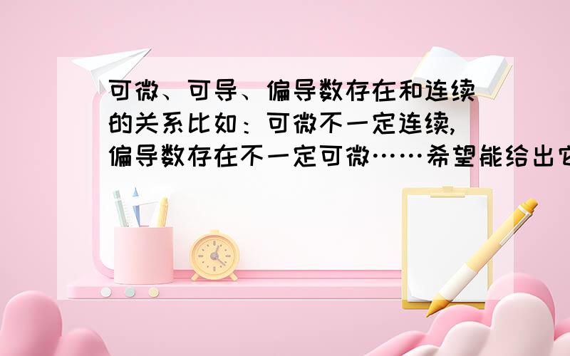 可微、可导、偏导数存在和连续的关系比如：可微不一定连续,偏导数存在不一定可微……希望能给出它们之间所有的联系~