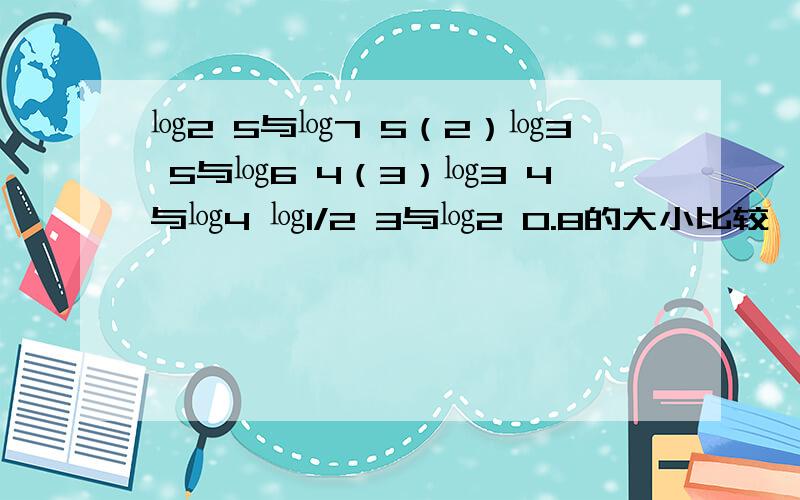 ㏒2 5与㏒7 5（2）㏒3 5与㏒6 4（3）㏒3 4与㏒4 ㏒1/2 3与㏒2 0.8的大小比较