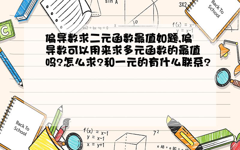 偏导数求二元函数最值如题,偏导数可以用来求多元函数的最值吗?怎么求?和一元的有什么联系?