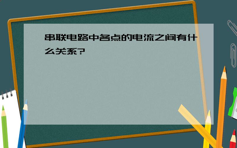 串联电路中各点的电流之间有什么关系?