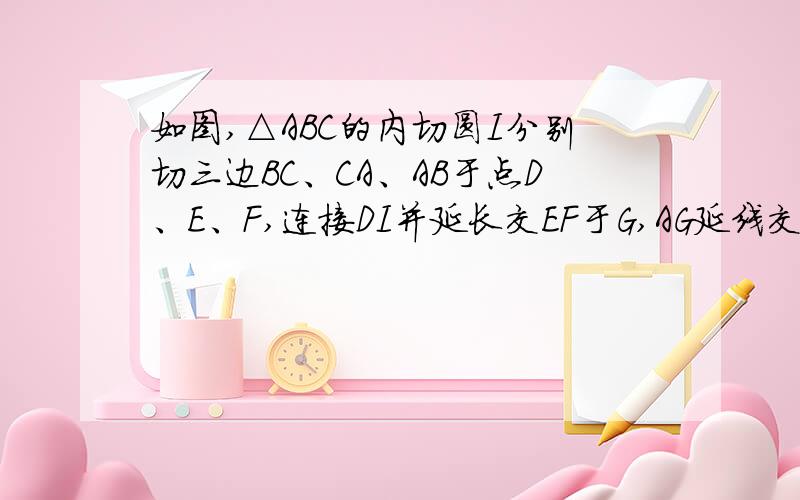 如图,△ABC的内切圆I分别切三边BC、CA、AB于点D、E、F,连接DI并延长交EF于G,AG延线交BC于M,求证：BM=MC