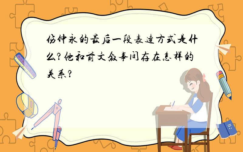 伤仲永的最后一段表达方式是什么?他和前文叙事间存在怎样的关系?