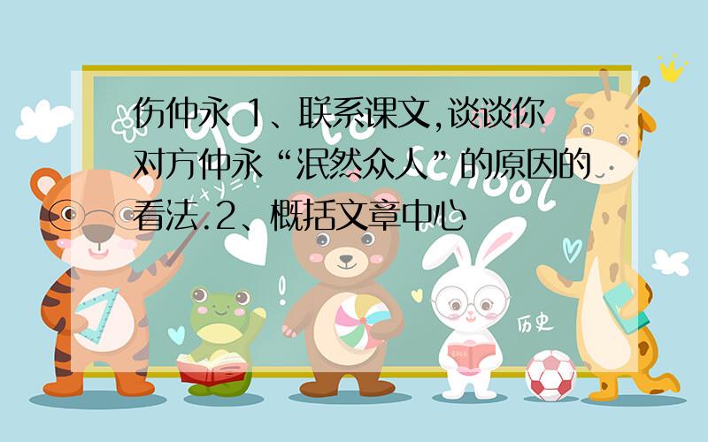 伤仲永 1、联系课文,谈谈你对方仲永“泯然众人”的原因的看法.2、概括文章中心