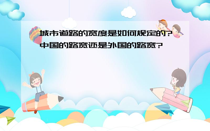 城市道路的宽度是如何规定的?中国的路宽还是外国的路宽?