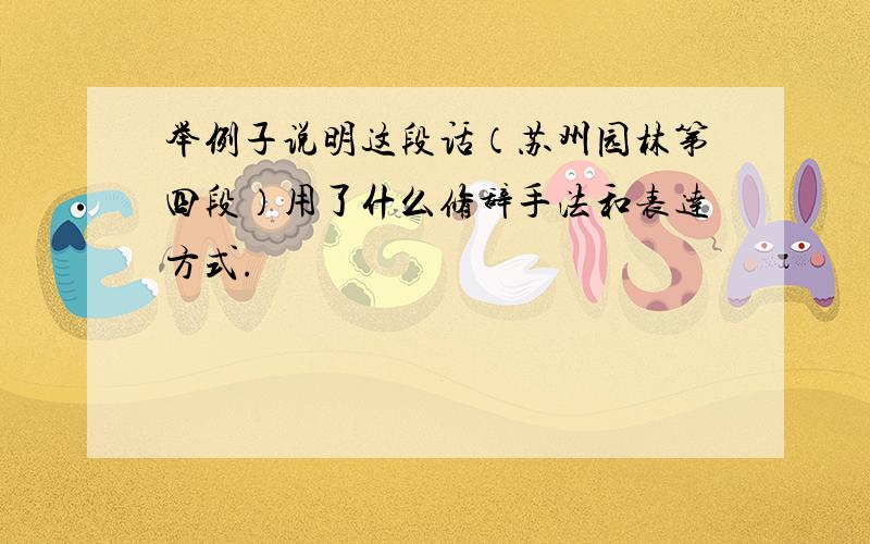 举例子说明这段话（苏州园林第四段）用了什么修辞手法和表达方式.