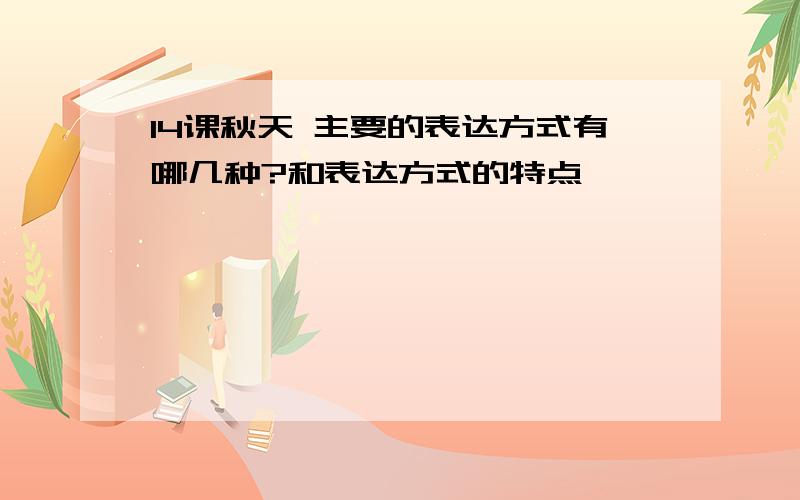 14课秋天 主要的表达方式有哪几种?和表达方式的特点