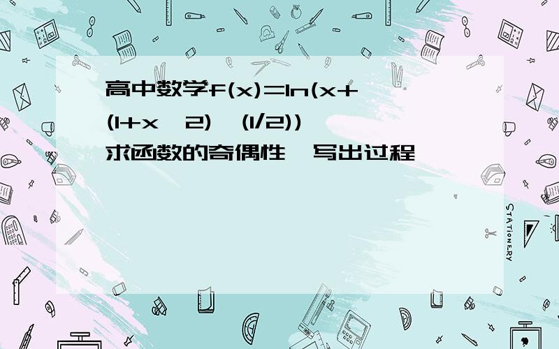 高中数学f(x)=ln(x+(1+x^2)^(1/2))求函数的奇偶性,写出过程