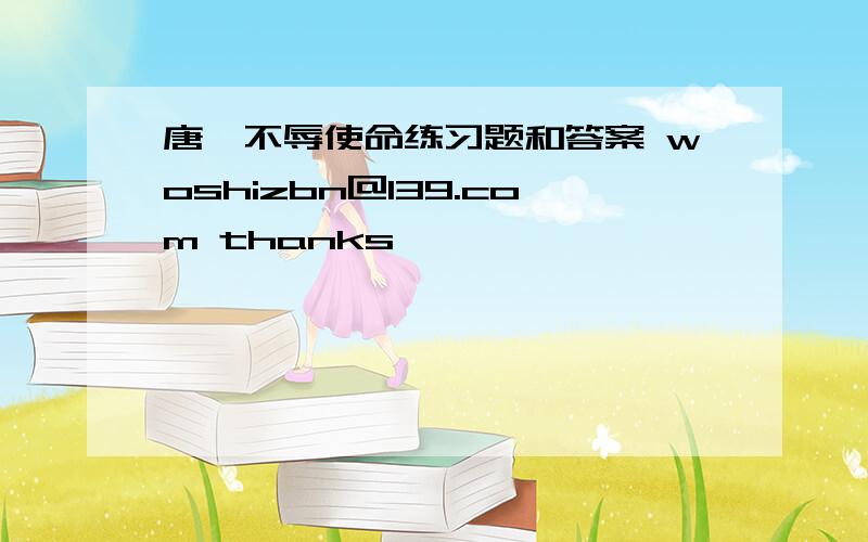 唐雎不辱使命练习题和答案 woshizbn@139.com thanks