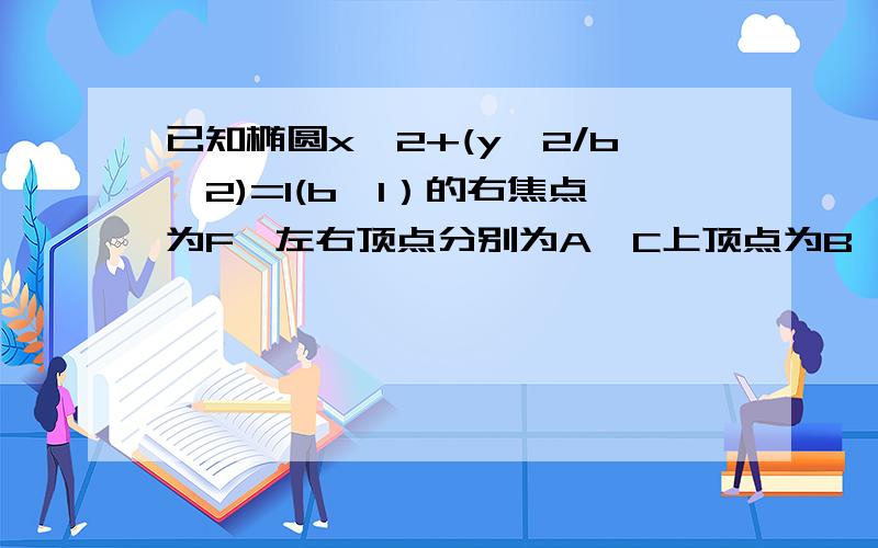 已知椭圆x^2+(y^2/b^2)=1(b∈1）的右焦点为F,左右顶点分别为A,C上顶点为B,过F,B,C三点作圆p,其中圆心p的坐标为(m,n),当m+n>0时,椭圆离心率的取值范围