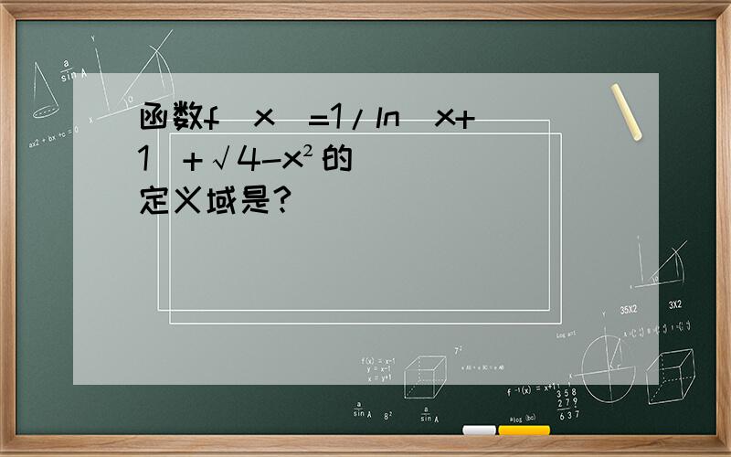 函数f（x）=1/ln(x+1)+√4-x²的定义域是?