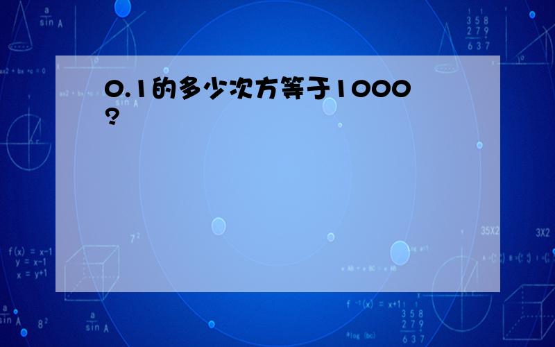 0.1的多少次方等于1000?