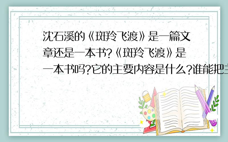 沈石溪的《斑羚飞渡》是一篇文章还是一本书?《斑羚飞渡》是一本书吗?它的主要内容是什么?谁能把主要内容和书的目录发给我?（不是书就不需要目录了）