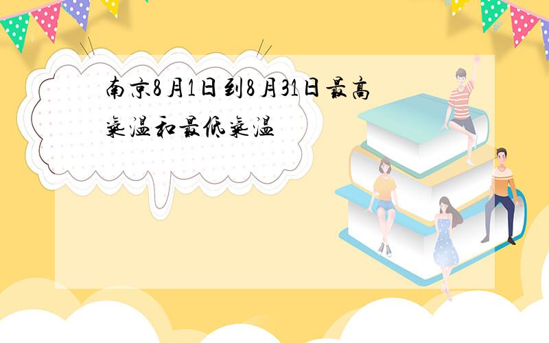 南京8月1日到8月31日最高气温和最低气温