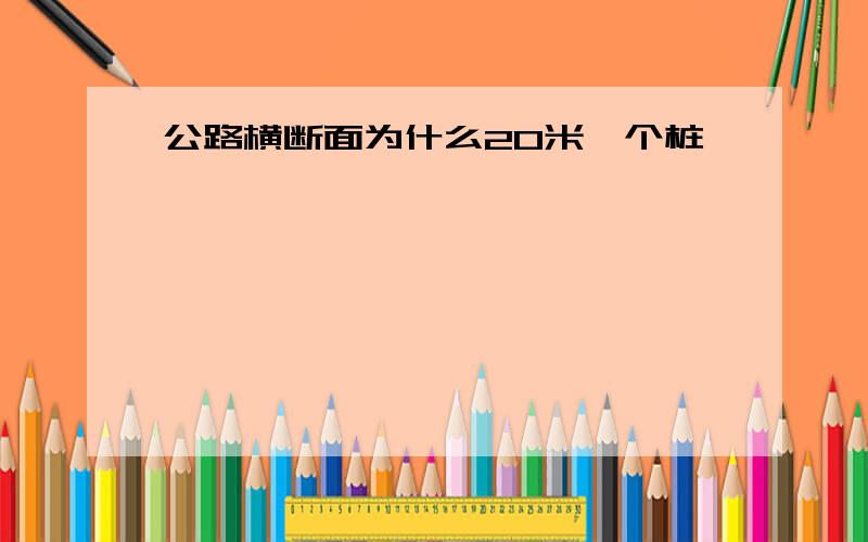 公路横断面为什么20米一个桩