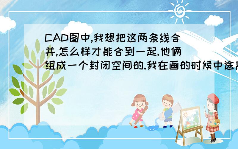 CAD图中,我想把这两条线合并,怎么样才能合到一起,他俩组成一个封闭空间的.我在画的时候中途离开去看别的了,回来之后就不能接着画了,我就在断的地方接着画,可是画完之后,合并不上了,怎