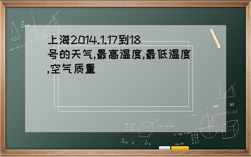 上海2014.1.17到18号的天气,最高温度,最低温度,空气质量