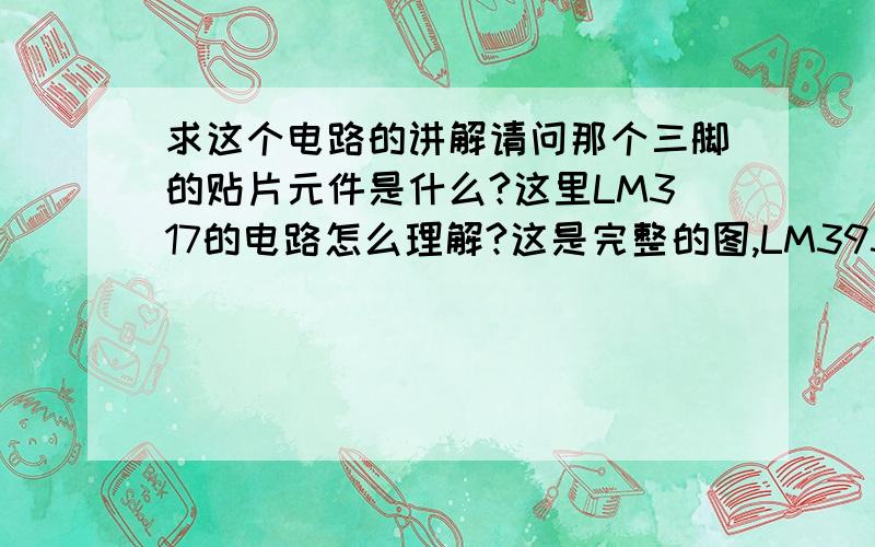 求这个电路的讲解请问那个三脚的贴片元件是什么?这里LM317的电路怎么理解?这是完整的图,LM393那里也有问题,可以给讲讲吗?