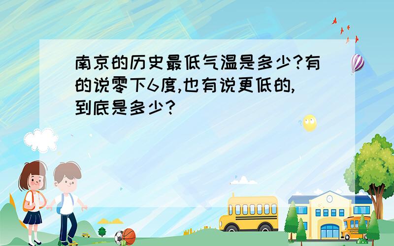 南京的历史最低气温是多少?有的说零下6度,也有说更低的,到底是多少?