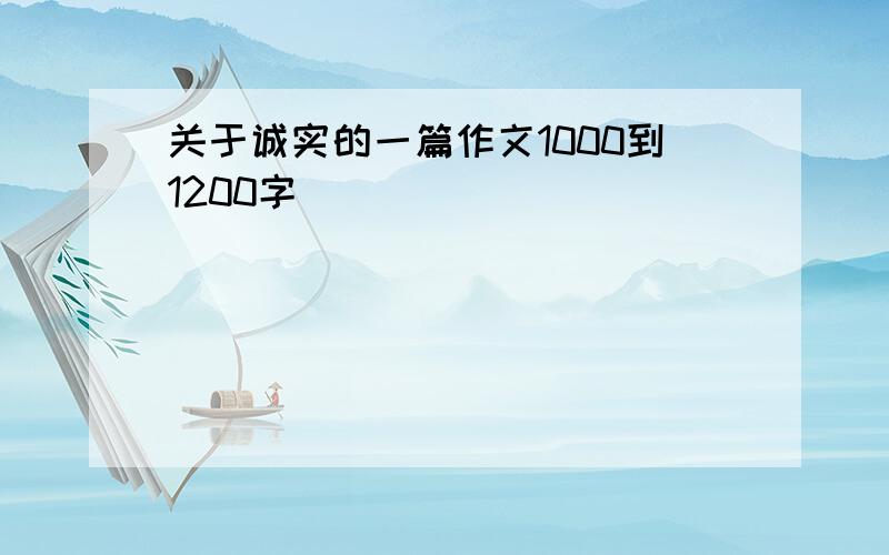 关于诚实的一篇作文1000到1200字