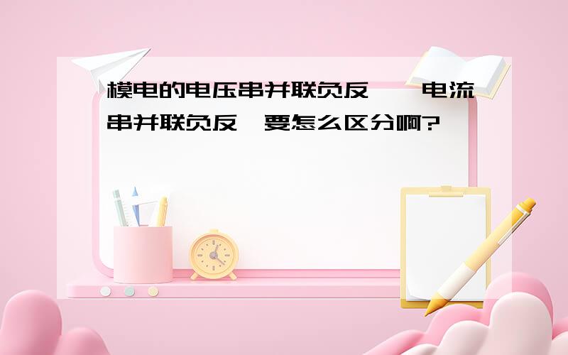 模电的电压串并联负反馈,电流串并联负反馈要怎么区分啊?