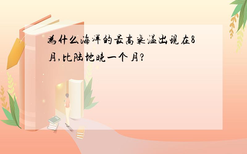 为什么海洋的最高气温出现在8月,比陆地晚一个月?