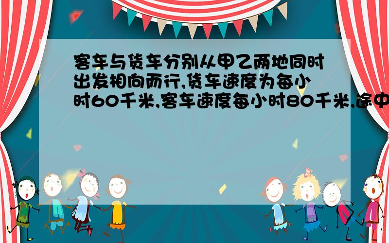 客车与货车分别从甲乙两地同时出发相向而行,货车速度为每小时60千米,客车速度每小时80千米,途中客车发生故障,修车1.5小时候继续行驶,结果客车与货车在两地中点相遇,甲乙两地相距多少千