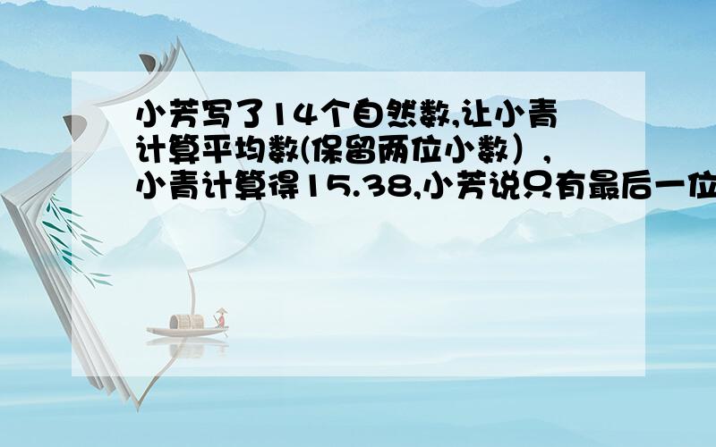 小芳写了14个自然数,让小青计算平均数(保留两位小数）,小青计算得15.38,小芳说只有最后一位数字错了.平均数应该是多少?要有过程和想法