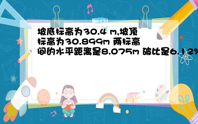 坡底标高为30.4 m,坡顶标高为30.899m 两标高间的水平距离是8.075m 破比是6.12% 怎么计算坡的长度