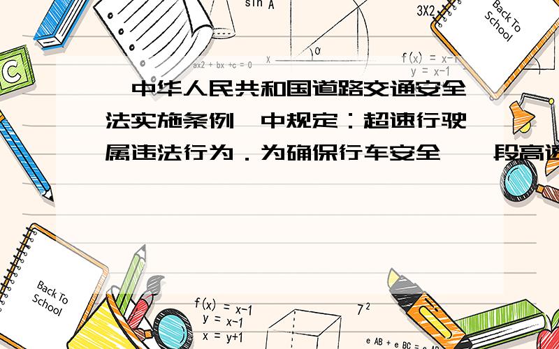 《中华人民共和国道路交通安全法实施条例》中规定：超速行驶属违法行为．为确保行车安全,一段高速公路全程限速110千米/时（即每一时刻的车速都不能超过110千米/时．以下是张师傅和李