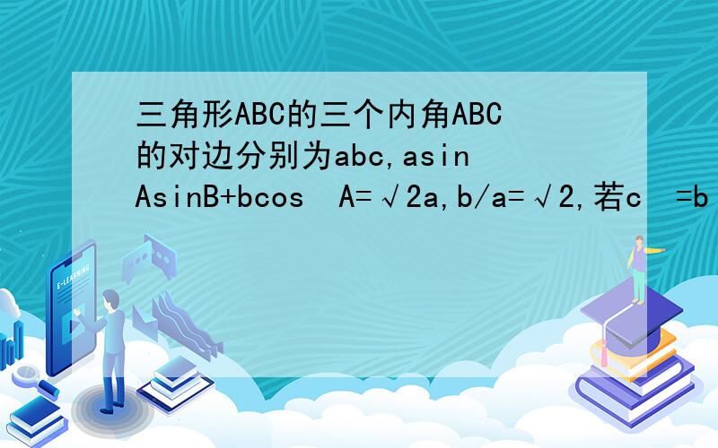 三角形ABC的三个内角ABC的对边分别为abc,asinAsinB+bcos²A=√2a,b/a=√2,若c²=b²+√3a²,求B.我想问 到达：c²=﹙2+√3）a² 这步的时候 接下来为什么cosB=1/2?