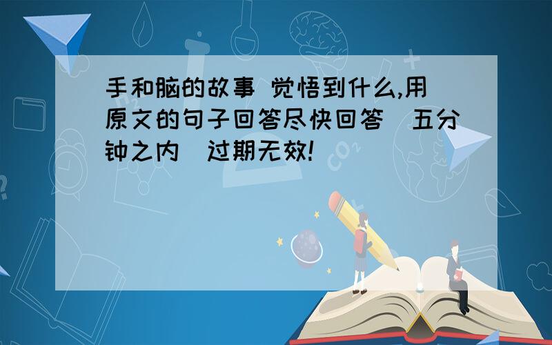 手和脑的故事 觉悟到什么,用原文的句子回答尽快回答（五分钟之内）过期无效!