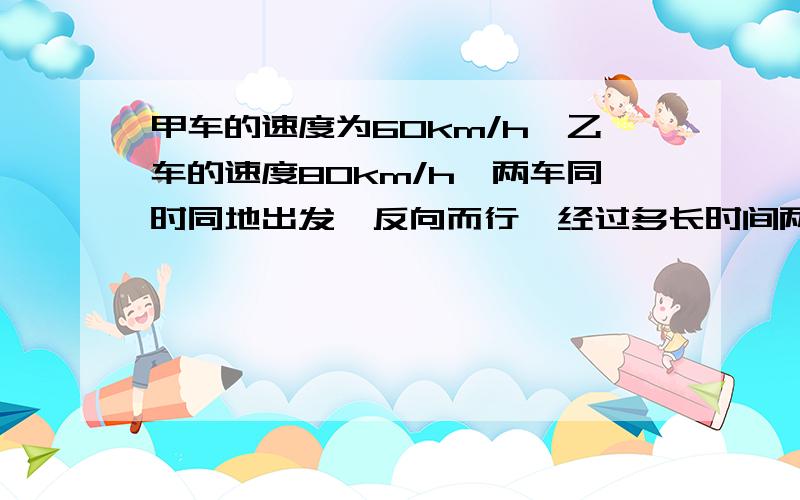 甲车的速度为60km/h,乙车的速度80km/h,两车同时同地出发,反向而行,经过多长时间两车相距280km（解方程）?