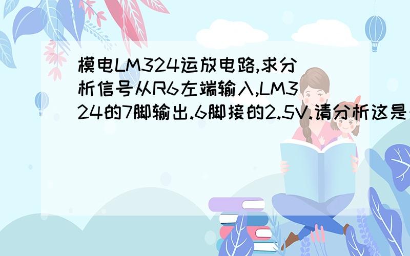 模电LM324运放电路,求分析信号从R6左端输入,LM324的7脚输出.6脚接的2.5V.请分析这是个什么作用的电路!