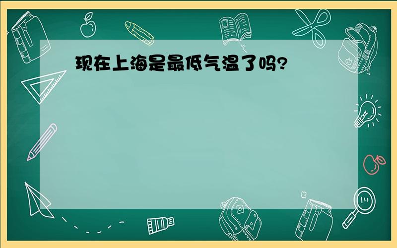 现在上海是最低气温了吗?