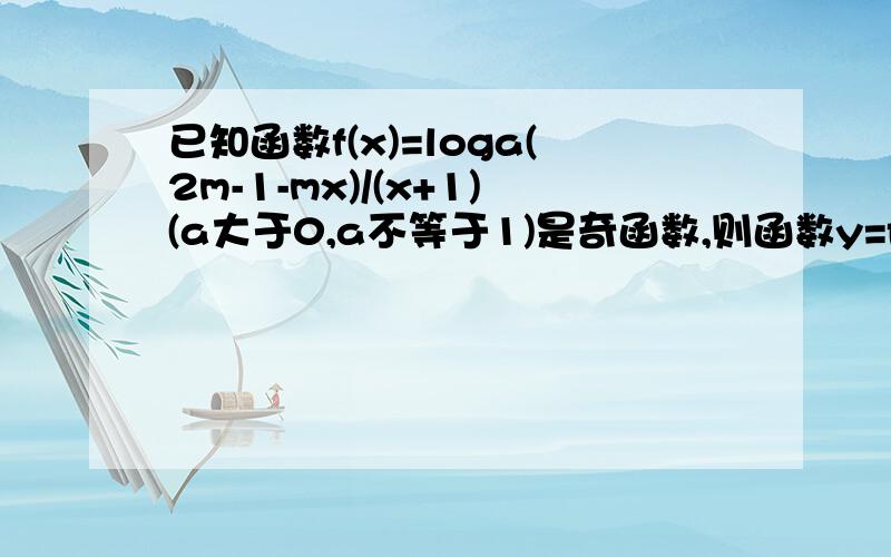 已知函数f(x)=loga(2m-1-mx)/(x+1)(a大于0,a不等于1)是奇函数,则函数y=f(x)的定义