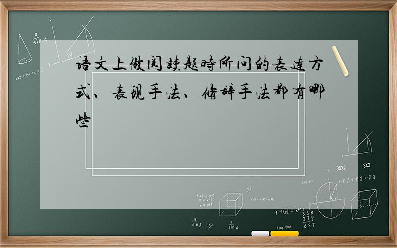 语文上做阅读题时所问的表达方式、表现手法、修辞手法都有哪些