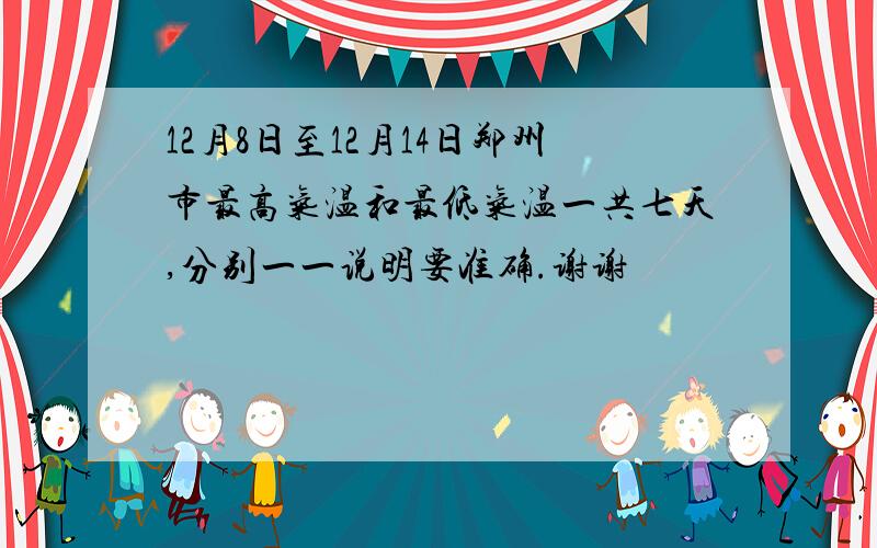 12月8日至12月14日郑州市最高气温和最低气温一共七天,分别一一说明要准确.谢谢