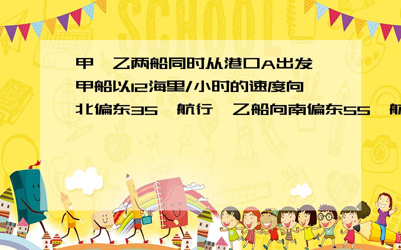 甲,乙两船同时从港口A出发,甲船以12海里/小时的速度向北偏东35°航行,乙船向南偏东55°航行,2小时后,甲船到达C岛,乙船到达B岛,若C,B两船相距40海里,问乙船的速度是每小时多少海里?