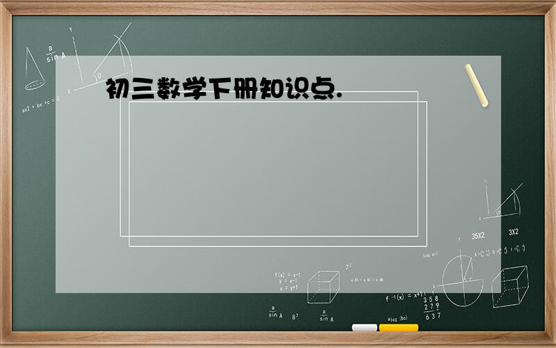 初三数学下册知识点.